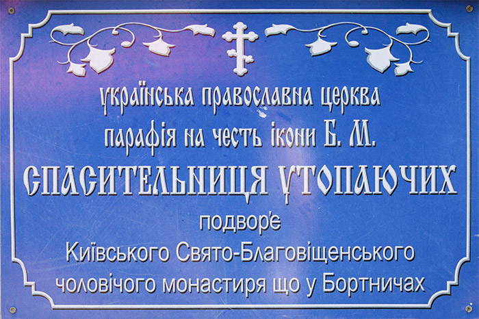 Церковь иконы «Спасительница Утопающих» на Левобережной