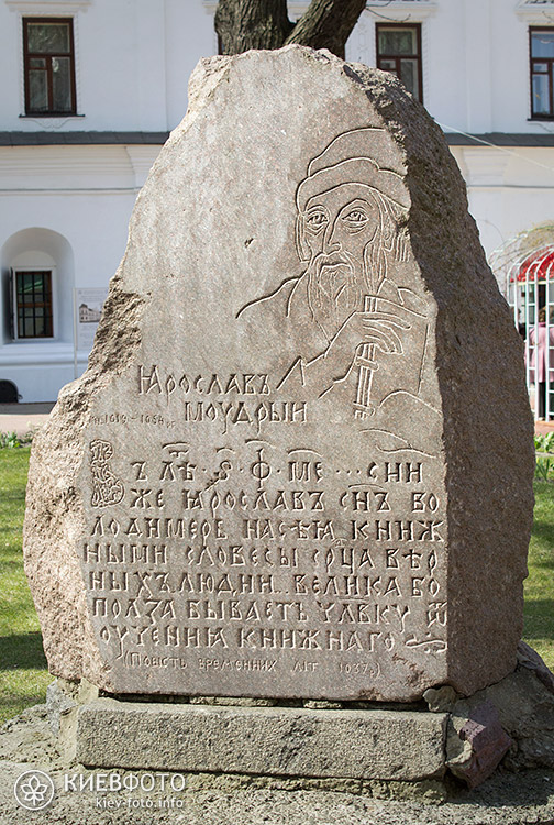 Камень в память открытия библиотеки Ярослава Мудрого