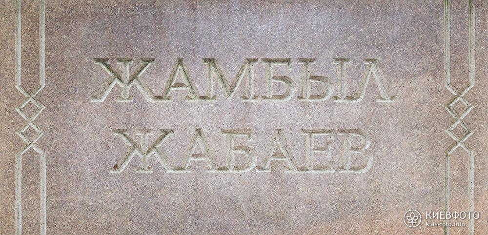 Памятник Жамбылу Жабаеву в Киеве