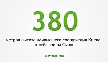  380 метров высота наивысшего сооружения Киева - телебашни на Сырце