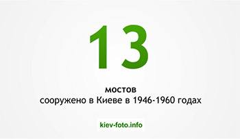 13 мостов было сооружено в Киеве в 1946-1960 годах
