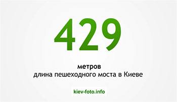 429 метров длина пешеходного моста в Киеве