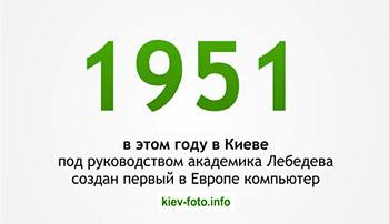 1951 - в этом году в Киеве под руководством академика Лебедева создан первый в Европе компьютер