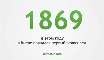 В 1869 году в Киеве появился первый велосипед