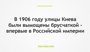 В 1906 году улицы Киева были вымощены качественной брусчаткой - впервые в Российской империи