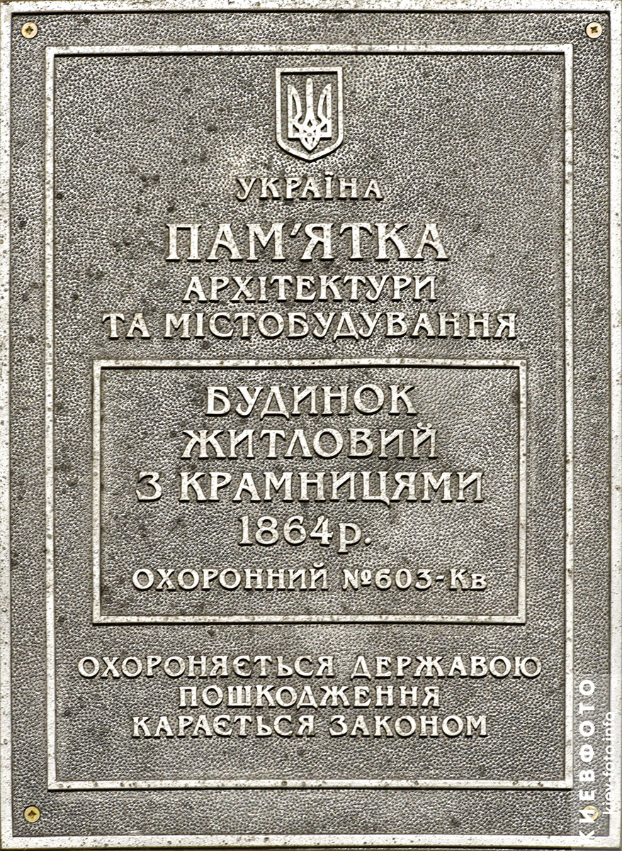 Набережно-Крещатицкая 19/21. Дом 1864 г.