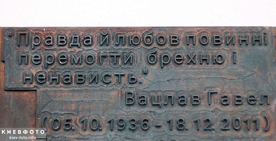 Мемориальная доска Вацлаву Гавелу в Киеву
