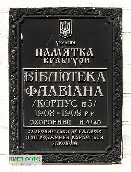 Библиотека Флавиана - 5-й корпус Киево-Печерской Лавры