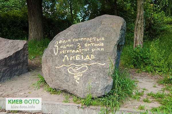 Памятный камень на месте одного из истоков реки Лыбедь. Отрадный парк