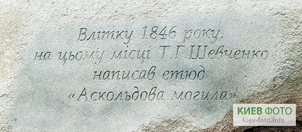 Памятный знак в честь написания Т.Г.Шевченко этюда «Аскольдова могила»
