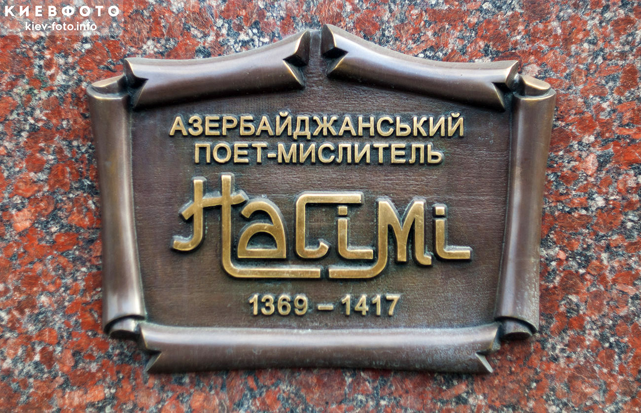 Памятник Имадеддину Насими в Киеве