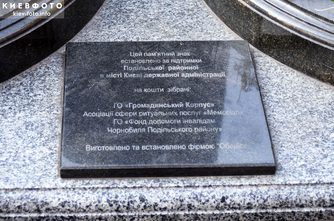 Памятник ликвидаторам на Чернобыльской АЭС на Куреневке