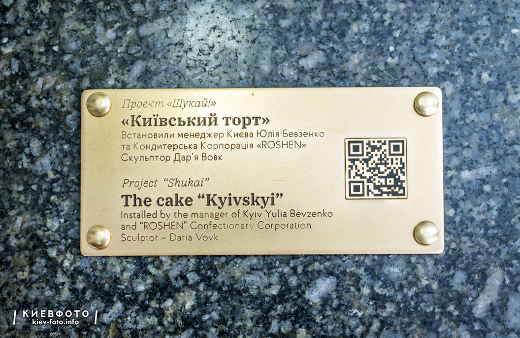 Бронзовый "Киевский торт" на Крещатике