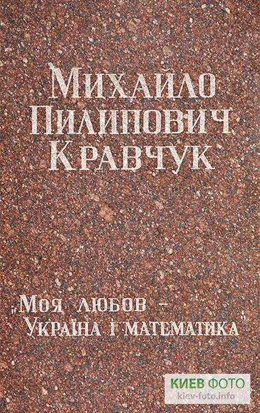 Памятник Кравчуку Михаилу Филипповичу